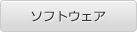 ソフトウェアダウンロード
